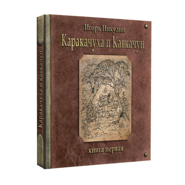 Каракачуха и Кавкачун. Книга первая.