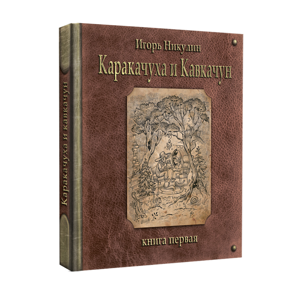 Каракачуха и Кавкачун. Книга первая.